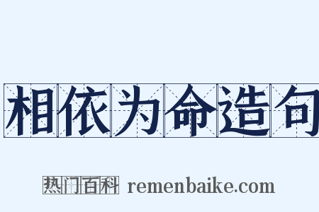 相依为命造句是什么意思的图片